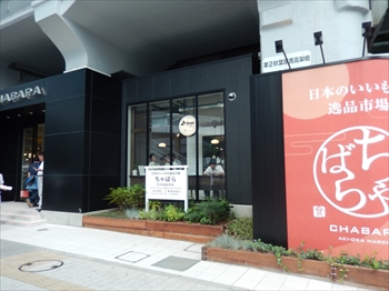 やなか珈琲店 Chabara店 アキバスコープ 秋葉原店舗情報 秋葉原アルバイト情報 秋葉原求人情報