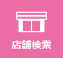 店舗検索