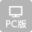 PC版