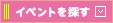 イベントを探す